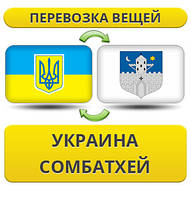 Перевезення особистої Вії з України в Сомбатхії