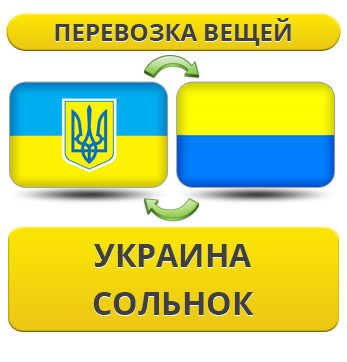 Перевезення Особистих Віщів із України в Сольнок