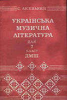 Музыкальная Украина Музыкальная литература Лесецкий С. ДМШ, 7 класс