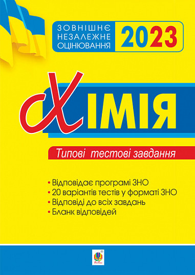 ЗНО 2023 Хімія Типові тестові завдання