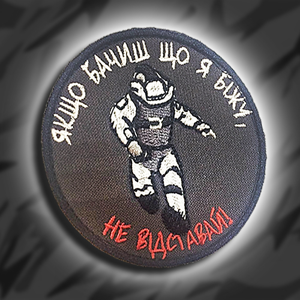 №134 Шеврон НЕ ВІДСТАВАЙ (Форма коло. Фон темно-сірий) Розмір 8 см