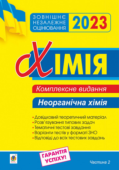 Хімія. Комплексне видання для підготовки до ЗНО. Частина ІІ. Неорганічна хімія