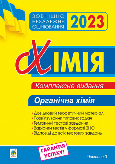 Хімія. Комплексне видання для підготовки до ЗНО. Частина ІІІ. Органічна хімія