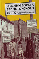 Книга Жизнь и борьба Белостокского гетто. Автор Беркнер С. (Рус.) (переплет твердый) 2021 г.