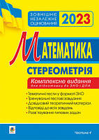 ЗНО Математика Комплексне видання для підготовки до ЗНО та ДПА. Частина ІV. Стереометрія