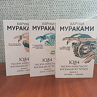 Харуки Мураками Тысяча неветьсот восемьдесят четыре комплект из 3 книг, мягкий переплет