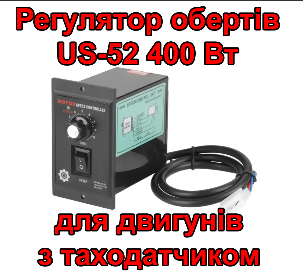 Регулятор оборотов US-52 для электродвигателя 400 Вт с таходатчиком - фото 1 - id-p903302573