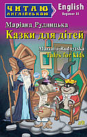 Книга Казки для дітей. Автор М. О. Рудницька (обкладинка м`яка) 2022 р.
