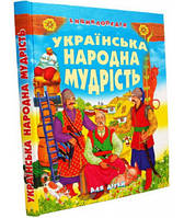 Василь Товстий "Енциклопедія. Українська народна мудрість для дітей"