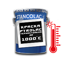 Термостойкая краска для твердотопливных котлов PYROLAC 1000°С / 13кг / Stancolac