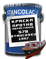 Краска Необрастайка 578 STANCOSEU Stancolac для лодок, яхт, катеров / 15 кг