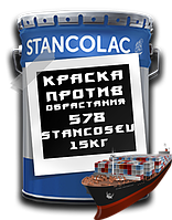 Фарба Необрастайка 578 STANCOSEU Stancolac для човнів, яхт, катерів / 15 кг