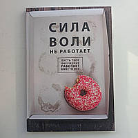 Бенжамин Харди Сила воли не работает Пусть твое окружение работает вместо нее, мягкий переплет