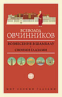 Книга Вознесение в Шамбалу. Своими глазами. Автор Овчинников В.В. (Рус.) (переплет твердый) 2021 г.