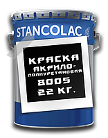 Краска акрило-полиуретановая 8005 Stancolac 22 кг.