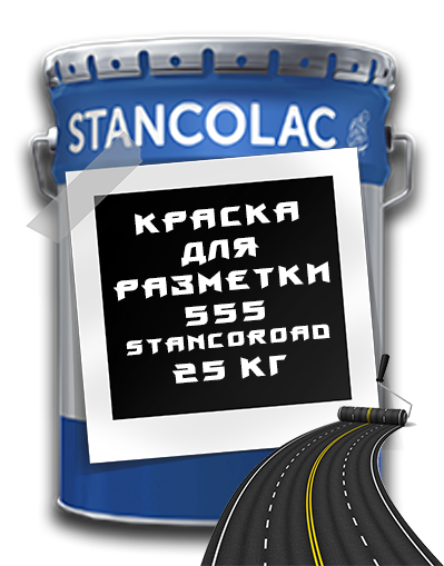 Фарба для розмітки доріг 555 Stancoroad / 25 кг / Stancolac