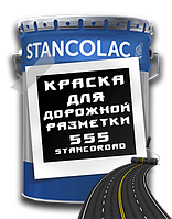 Краска для разметки дорог 555 Stancoroad / 1 кг / Stancolac