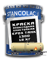 Краска химстойкая EPOX TANK 1300 Stancolac 12 кг