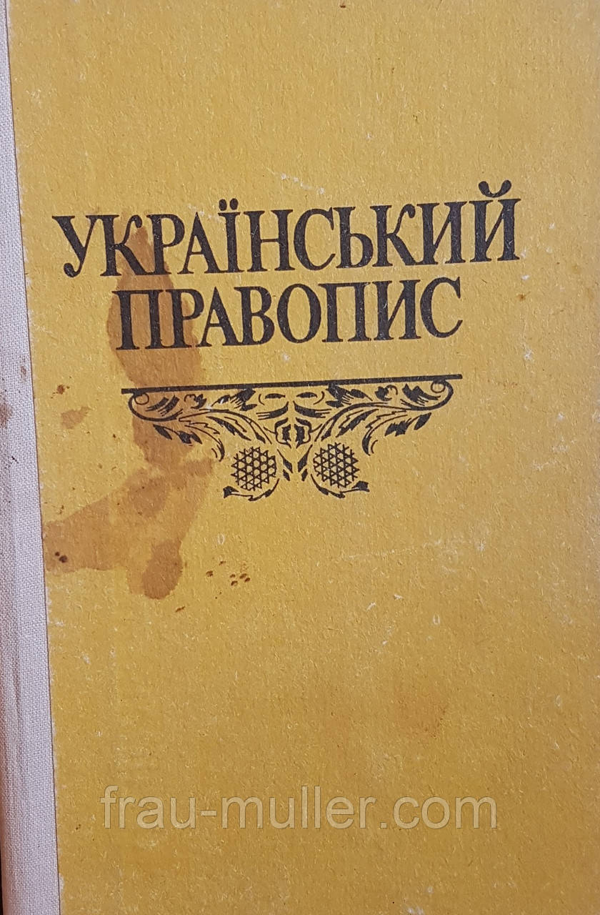 Український правопис. Комплексний посібник для всіх, хто вивчає мову