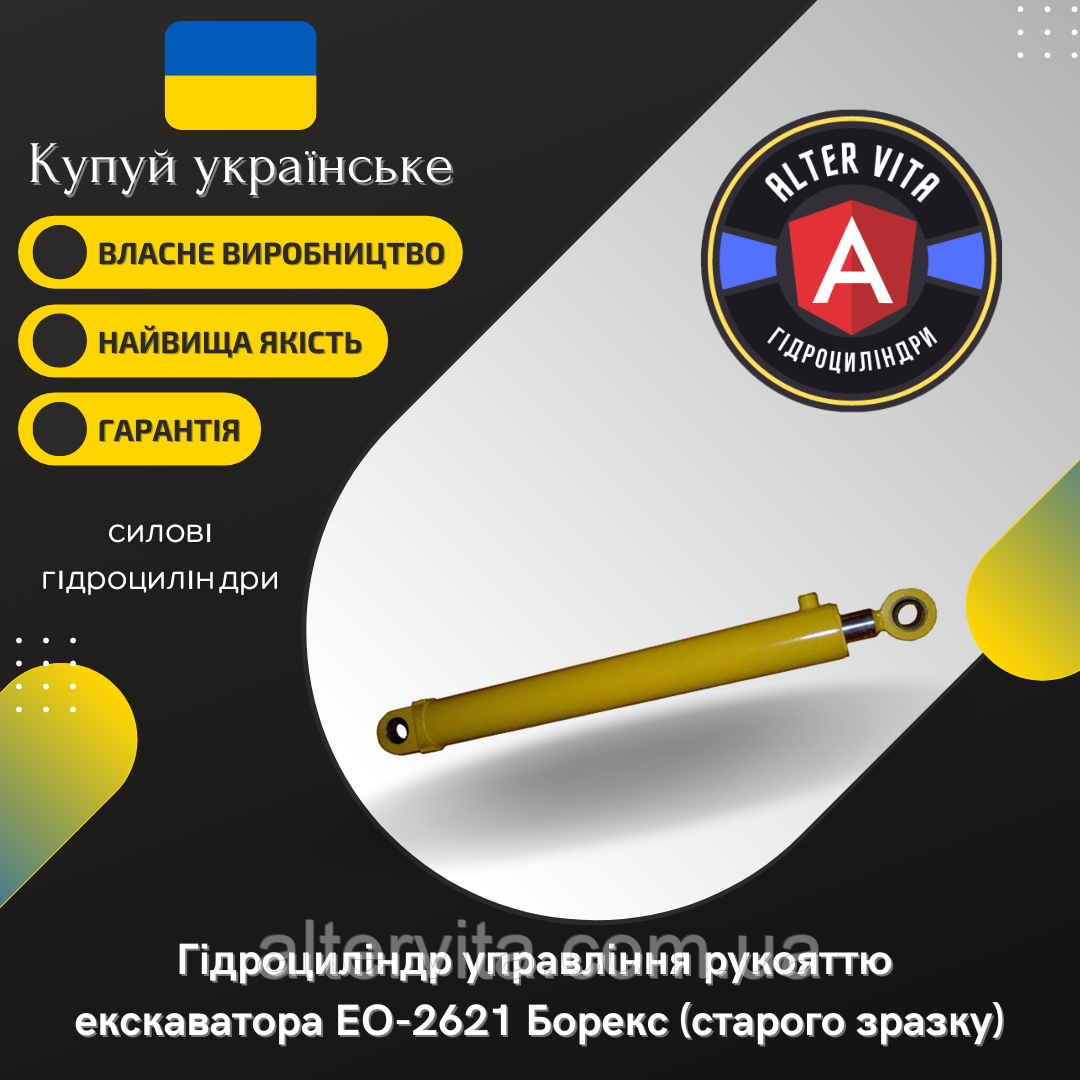 Гідроциліндр управління рукояттю ЕО-2621 Борекс (старого зразка)