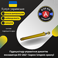 Гідроциліндр управління рукояттю ЕО-2621 Борекс (старого зразка)