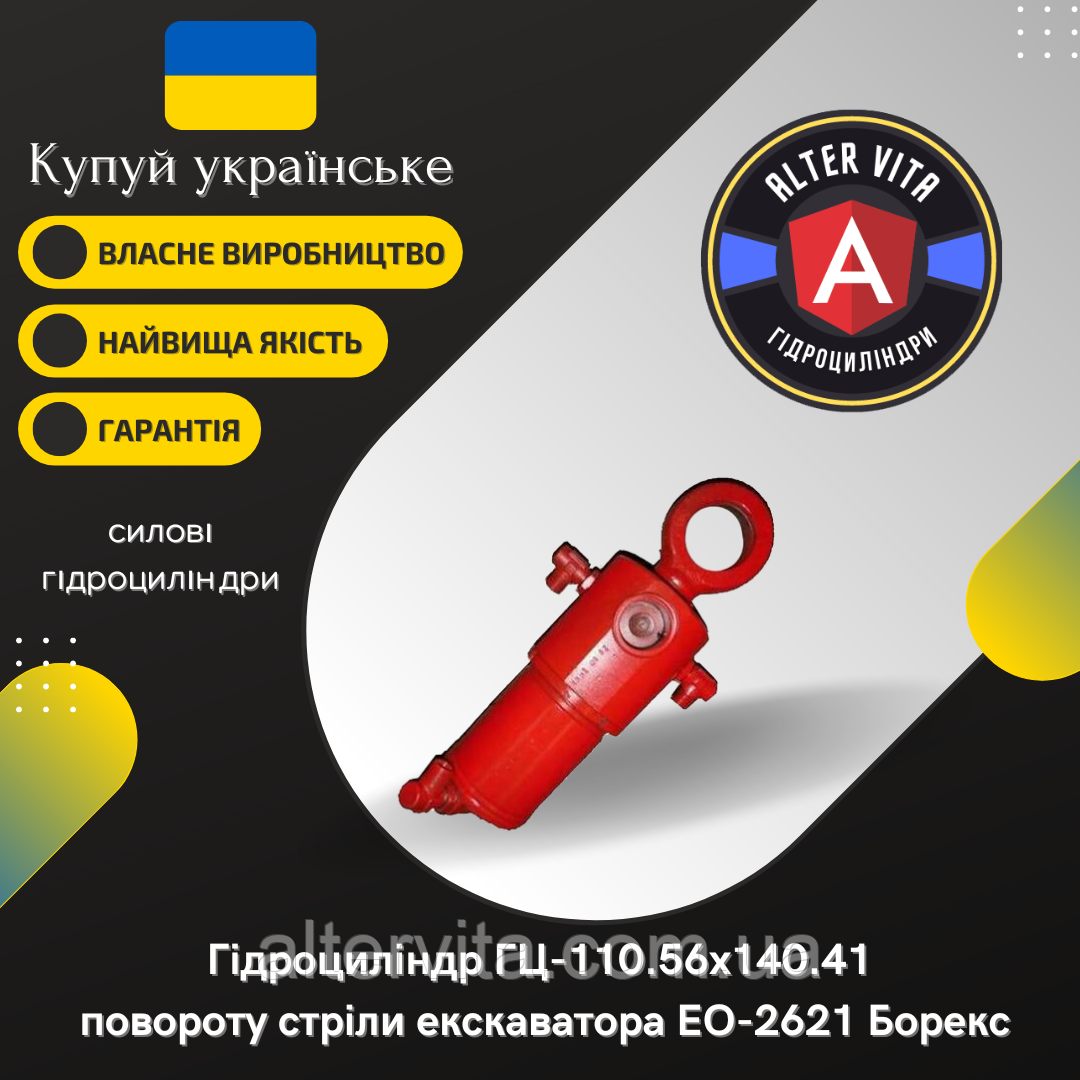 Гідроциліндр повороту стріли ЕО-2621 Борекс (ГЦ-110.56х140.41)
