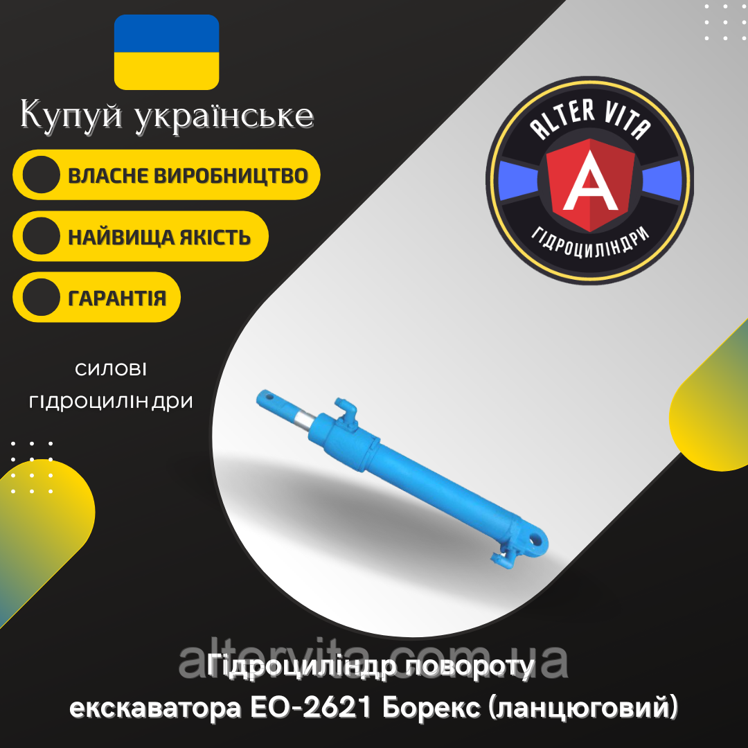 Гідроциліндр повороту ЕО-2621 Борекс (ланцюговий)