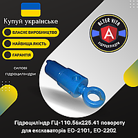 Гідроциліндр повороту ЕО-2101, ЕО-2202 (ГЦ110.56х225.41)