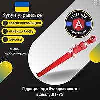 Гідроциліндр бульдозерного відвалу ДТ-75 (ГЦ80.50.710)