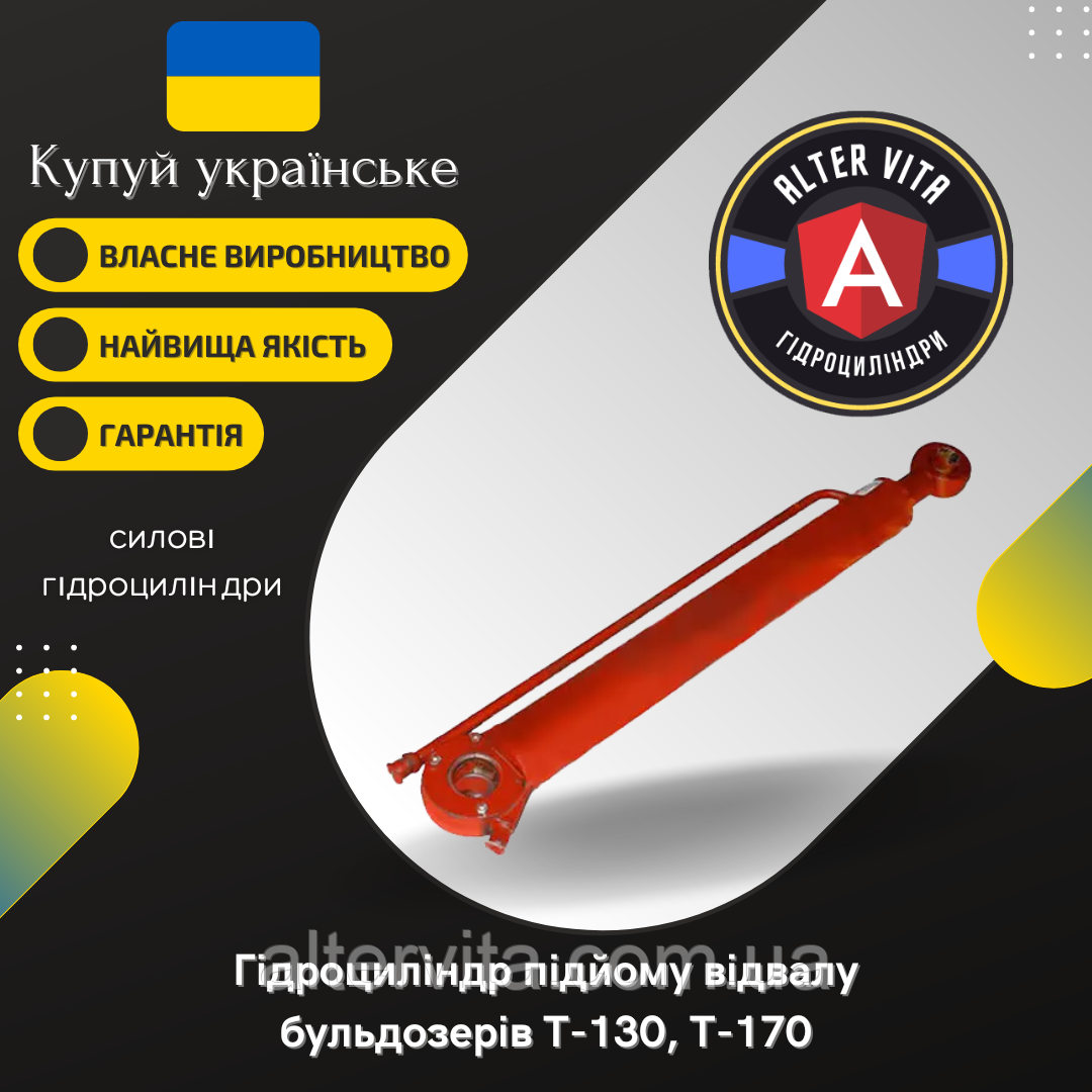 Гідроциліндр підйому відвалу Т-130, Т-170 (50-26-570СП)