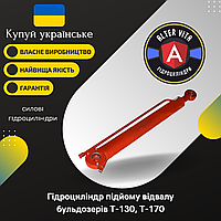 Гидроцилиндр подъема отвала Т-130, Т-170 (50-26-570СП)