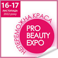 Запрошуємо на конгрес краси PRO Beauty EXPO 2022