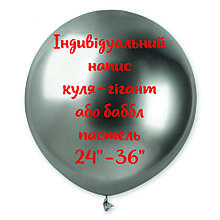 Індивідуальний напис наклейка на кулю-гігант або баббл пастель 24-36"