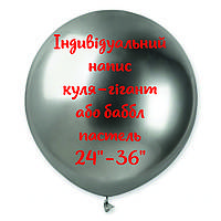 Індивідуальний напис наклейка на кулю-гігант або баббл пастель 24-36"