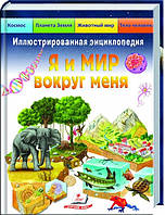 Иллюстрированная энциклопедия «Я и мир вокруг меня»