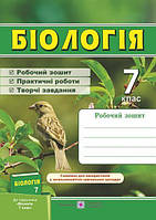 Біологія. Робочий зошит 7 клас (до підручн.Костіков І.Ю.). Жаркова І. ПіП