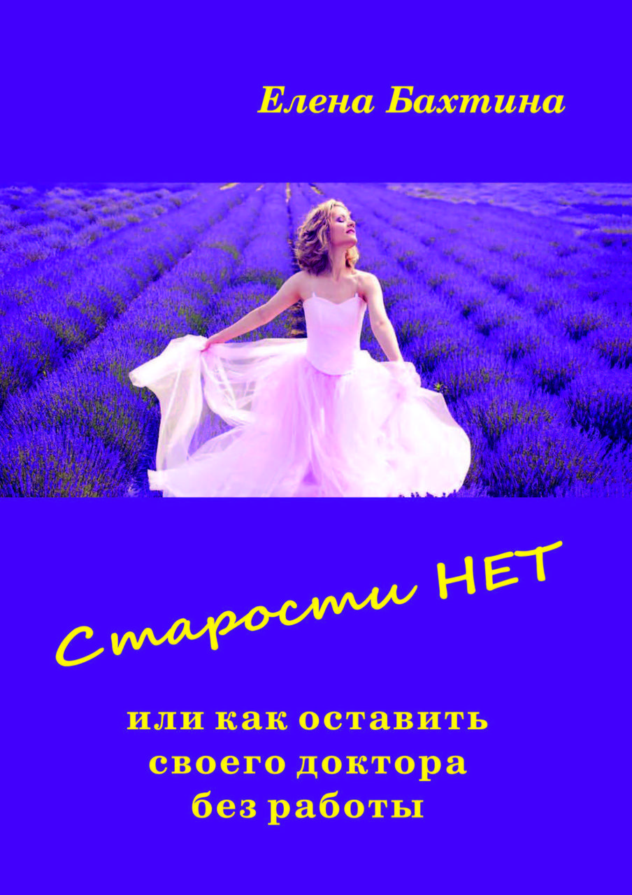 "Старости нет, или как оставить своего доктора без работы" Елена ...