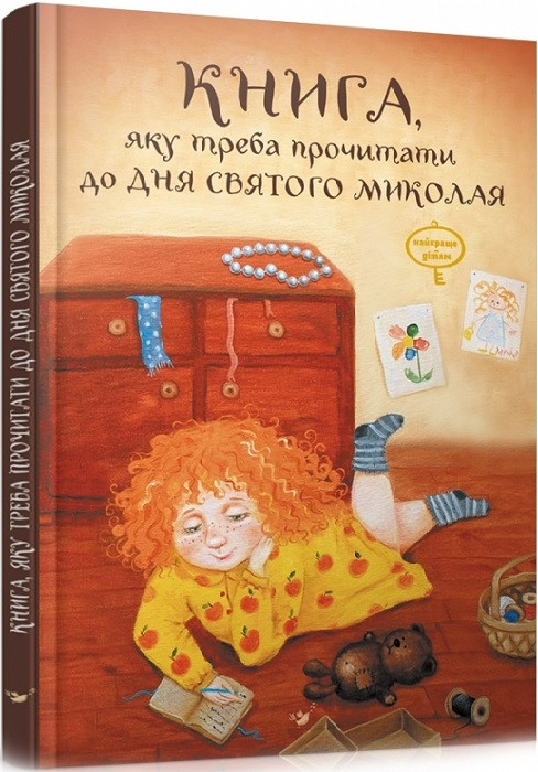 Книга, яку треба прочитати в ніч перед Святим Миколаєм