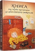 Книга, которую нужно прочесть в ночь перед Святым Николаем (на украинском языке)