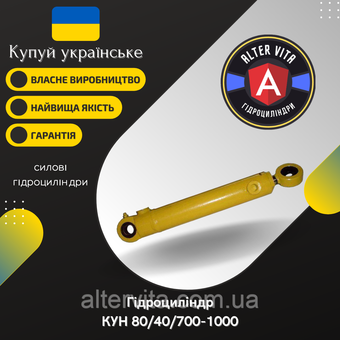 Гідроциліндр КУН 80/40/700-1000, фото 1