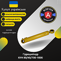 Гідроциліндр КУН 80/40/700-1000