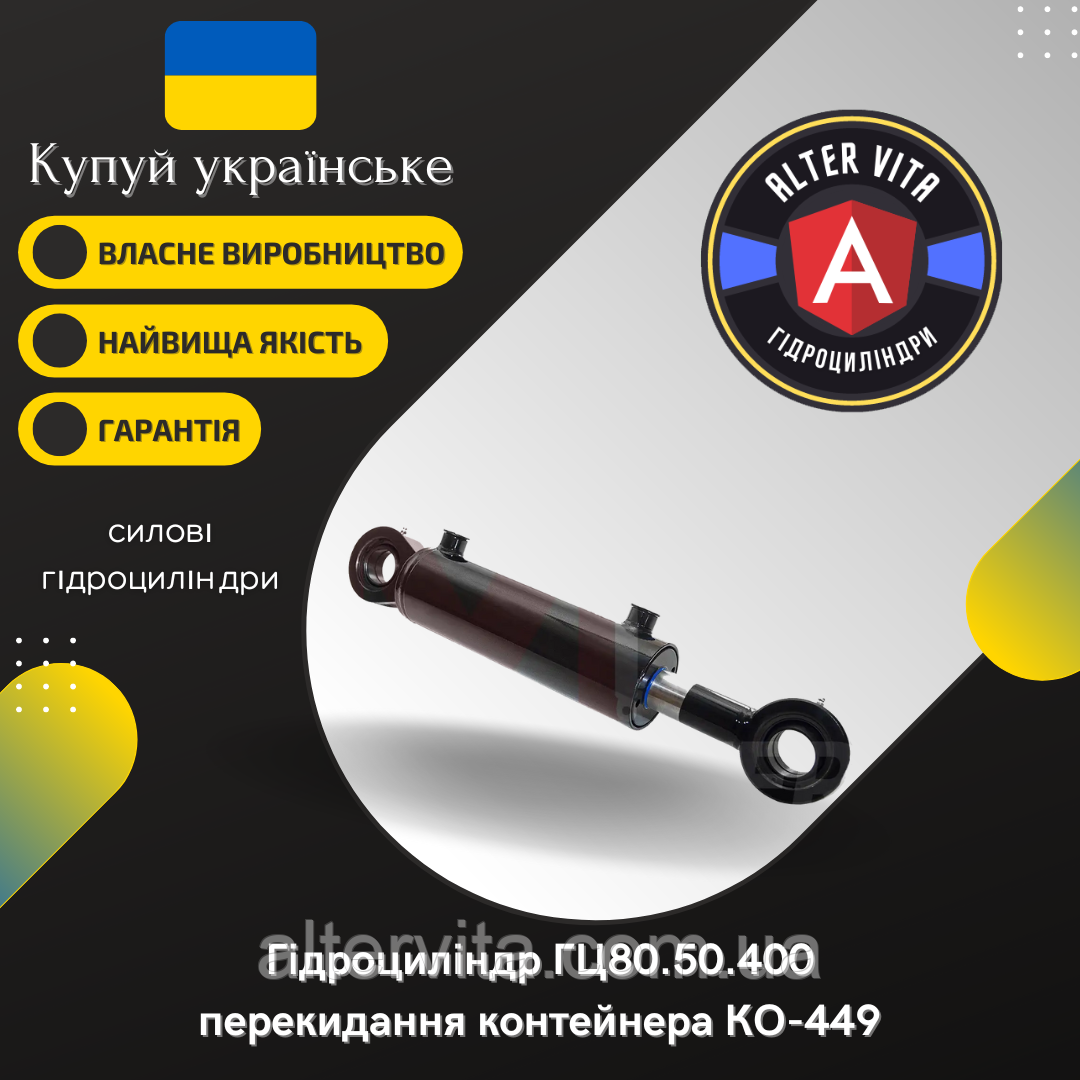 Гідроциліндр перекидання контейнера КО-449, ГЦ 80.50.400 (поршневого типу)