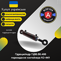 Гідроциліндр перекидання контейнера КО-449, ГЦ 80.50.400 (поршневого типу)