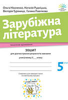 Зарубіжна література. Зошит для діагностування результатів навчання. 5 клас. Ніколенко О.М. НУШ