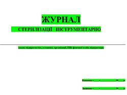 Журнал стерилізації інструментарію, 20 аркушів