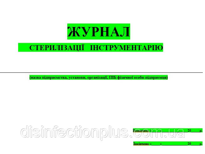 Журнал стерилізації інструментарію, 20 аркушів