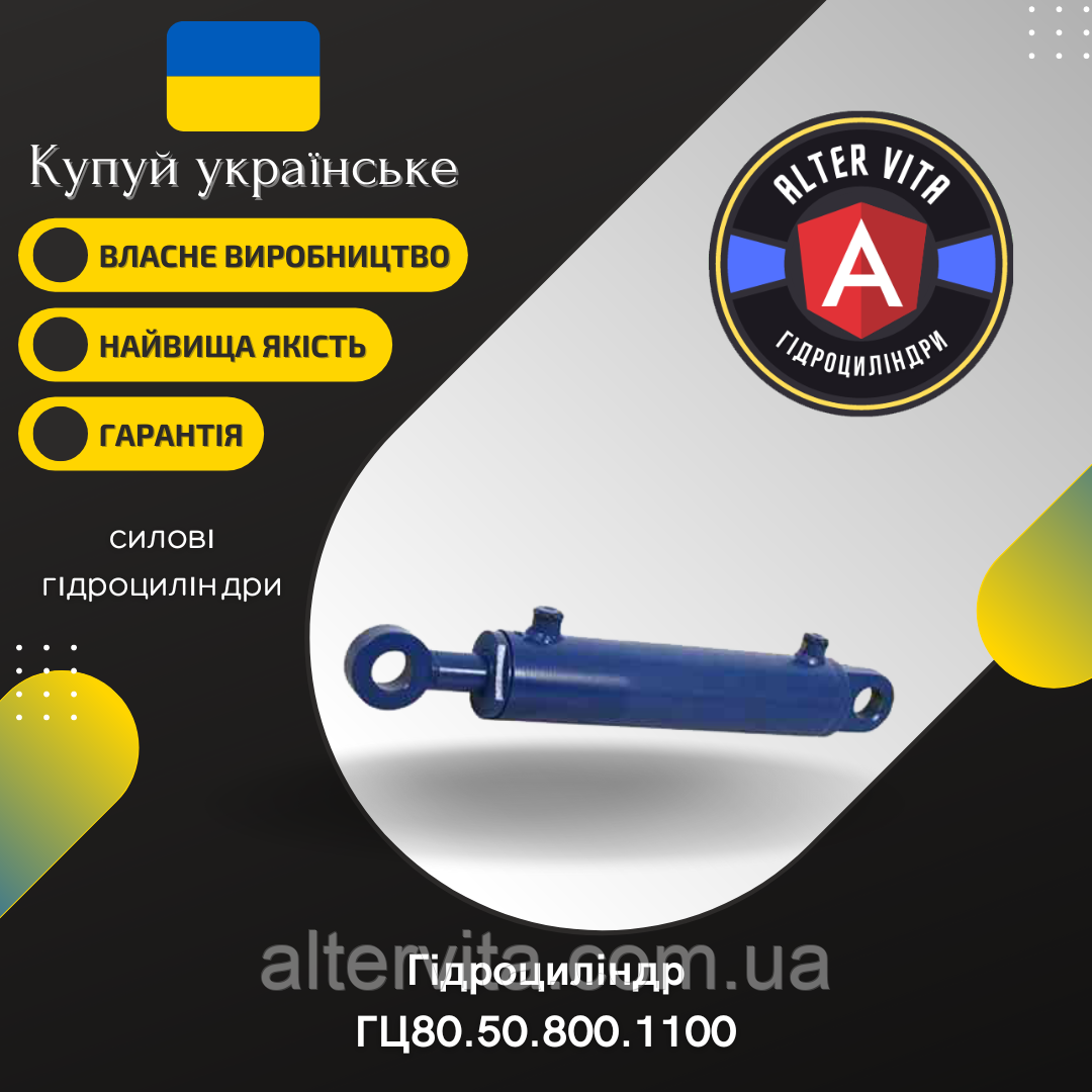 Гідроциліндр навісного обладння (ГЦ80.50.800.1100)