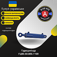 Гідроциліндр навісного обладння (ГЦ80.50.800.1100)