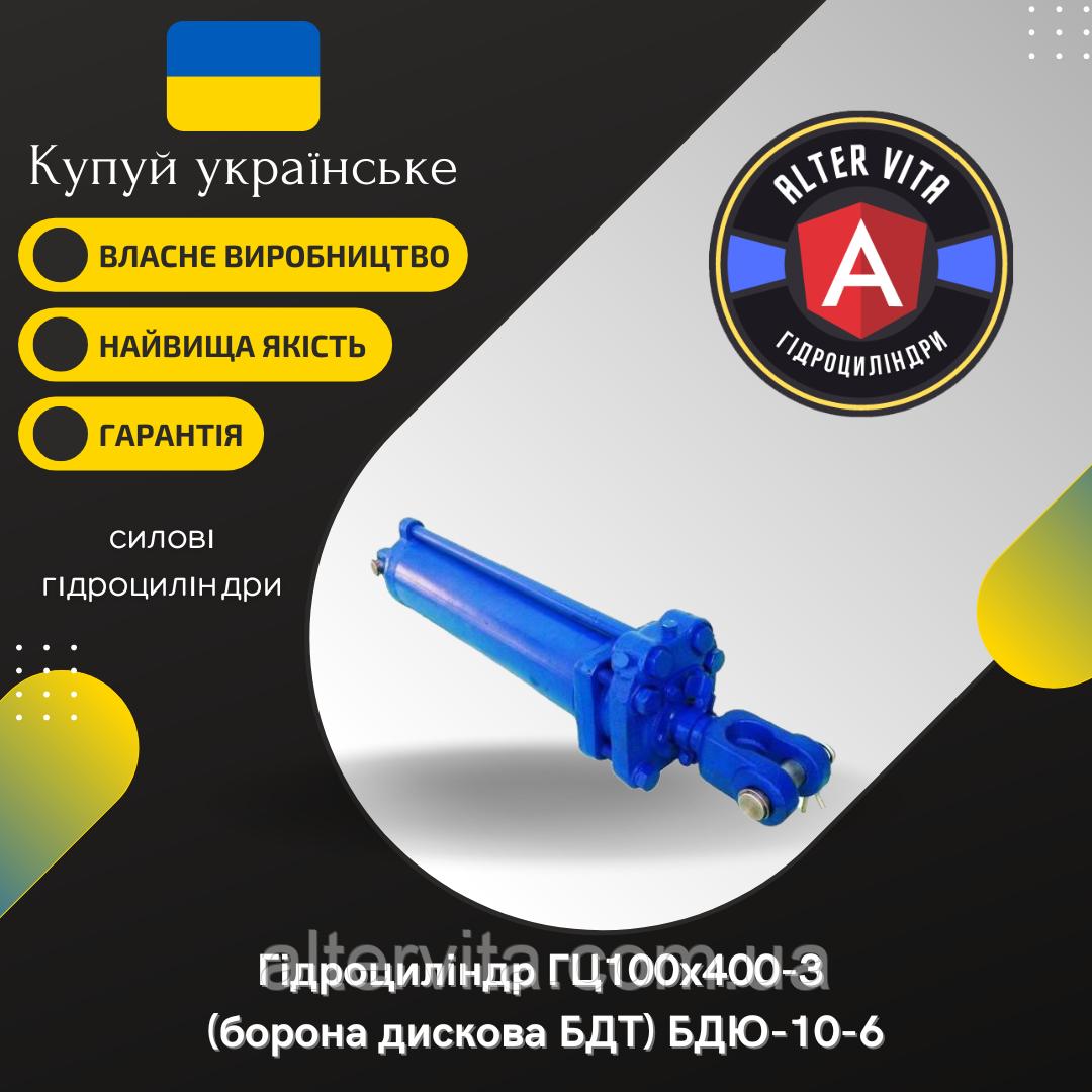 Гідроциліндр БДЮ ЦС100х400-3