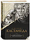 Кастанеда "Книжки 1-10 у двох томах. Подарункове видання" - фото 3 - id-p1669860867